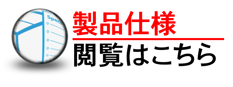 製品仕様