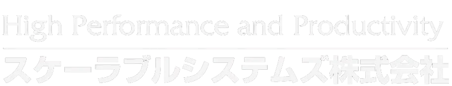 スケーラブルシステムズ株式会社