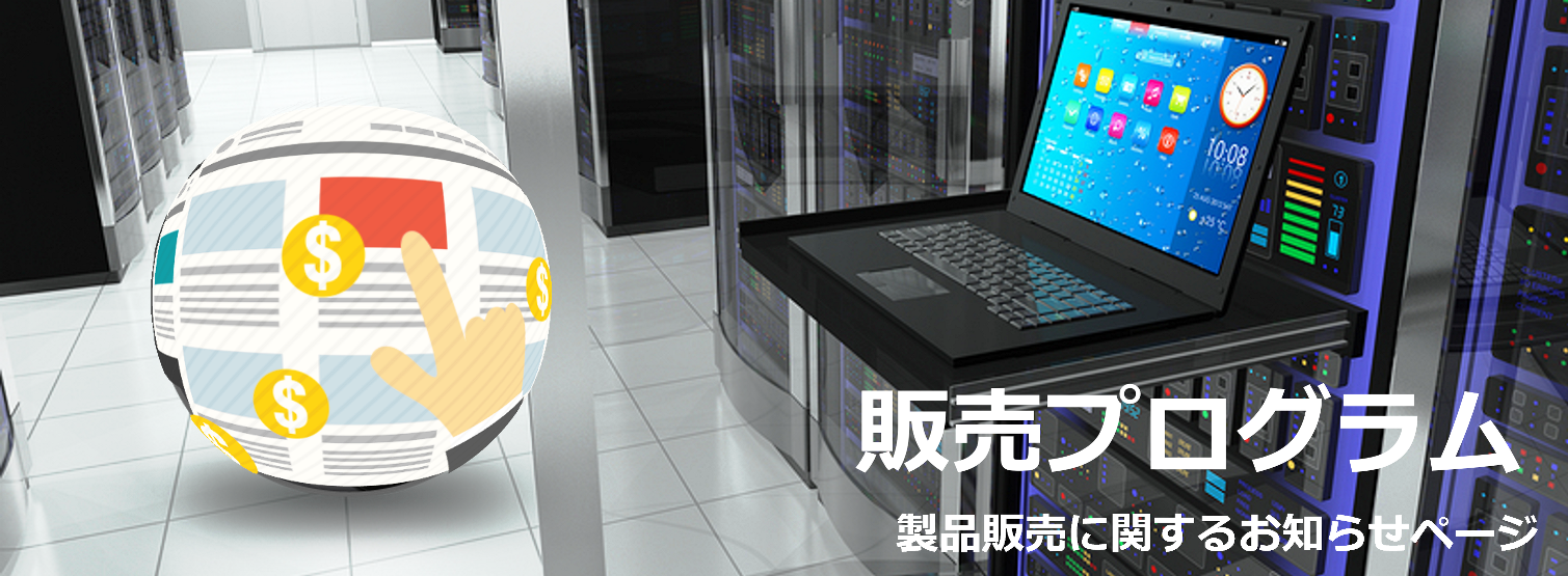 販売プログラム プロモーション スケーラブルシステムズ株式会社