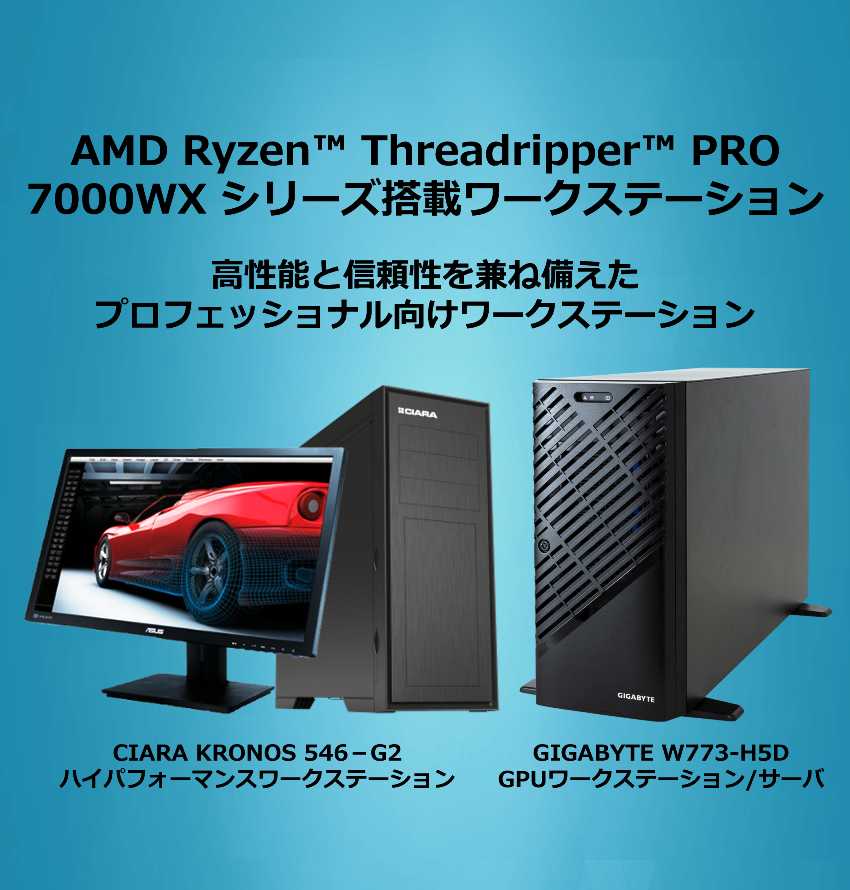 AMD Ryzen™ Threadripper™ PRO 7000WX シリーズ搭載ワークステーション