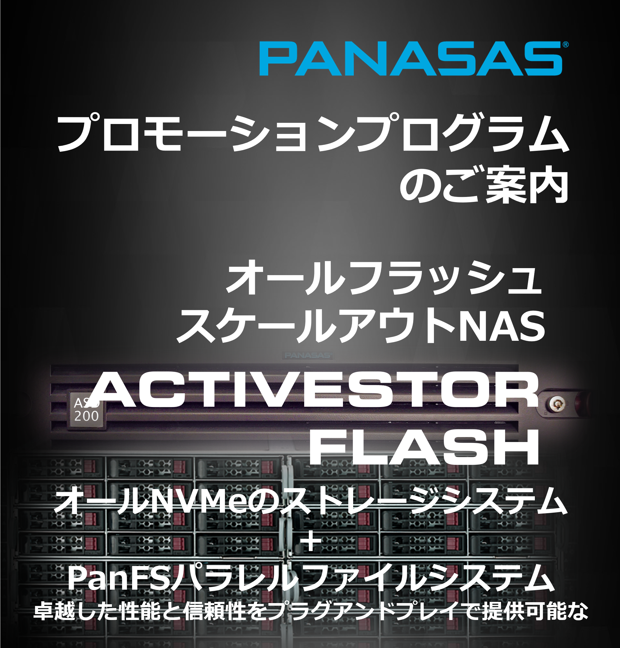 販売プログラム プロモーション スケーラブルシステムズ株式会社