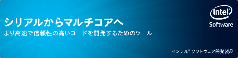 インテル® ソフトウェア開発製品