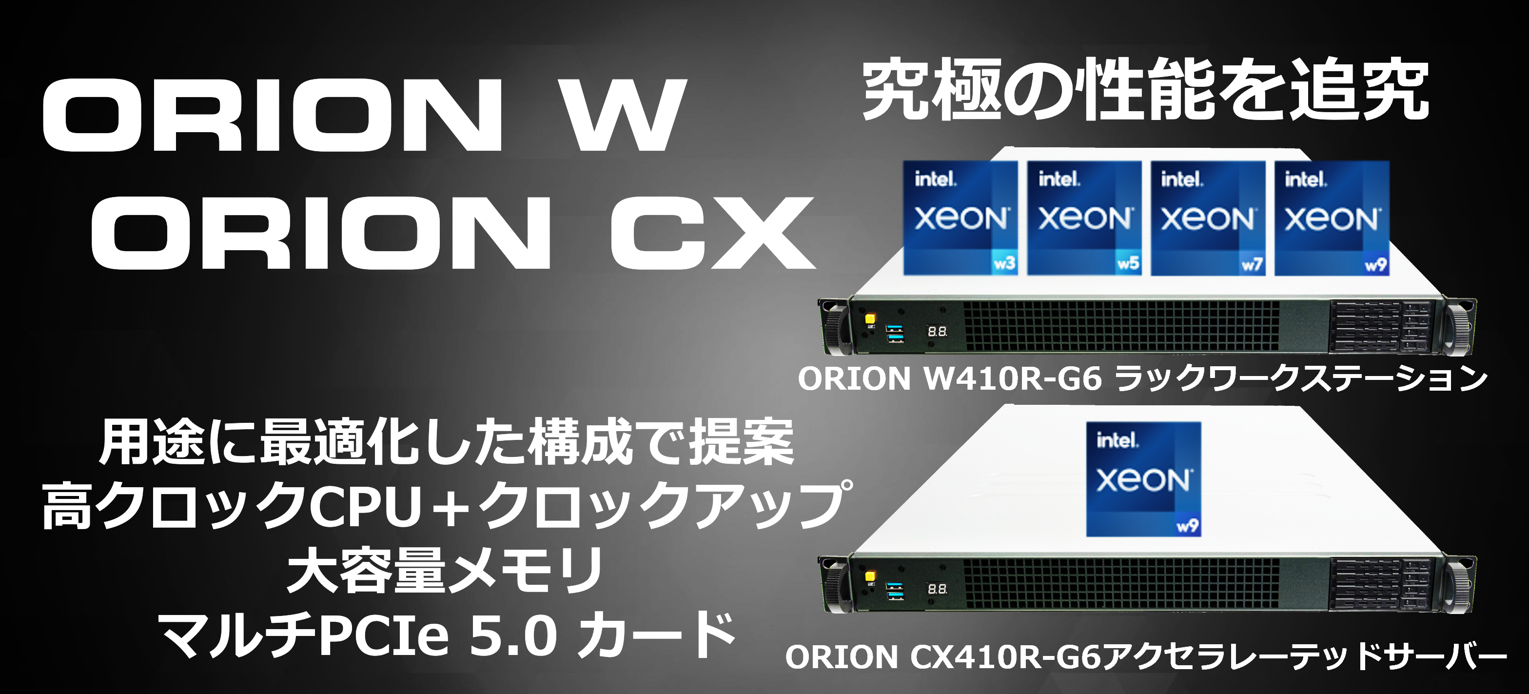 ORION ラックワークステーション&サーバ
